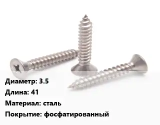 Саморез 3.5 L=41 сталь фосфатированный